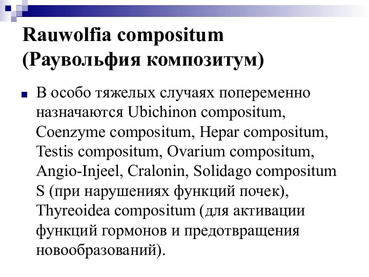 Rauwolfia compositum (Раувольфия композитум) В особо тяжелых случаях попеременно назначаются Ubichinon