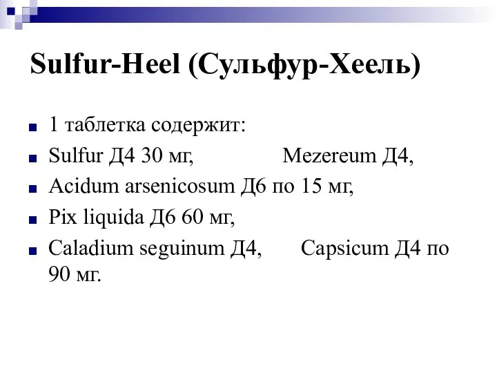 Sulfur-Heel (Сульфур-Хеель) 1 таблетка содержит: Sulfur Д4 30 мг, Mezereum Д4,