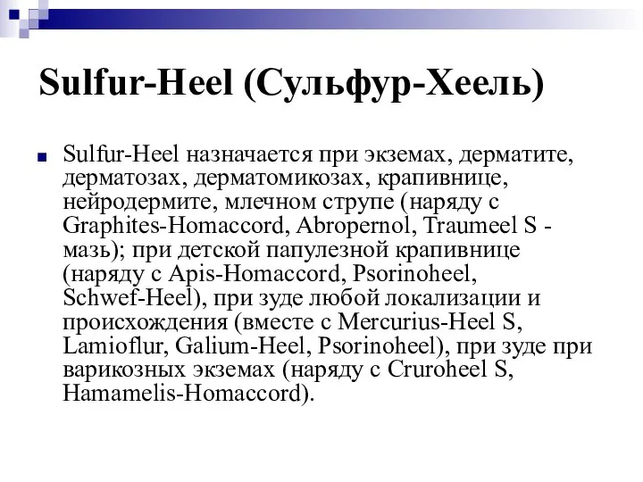 Sulfur-Heel (Сульфур-Хеель) Sulfur-Heel назначается при экземах, дерматите, дерматозах, дерматомикозах, крапивнице, нейродермите,