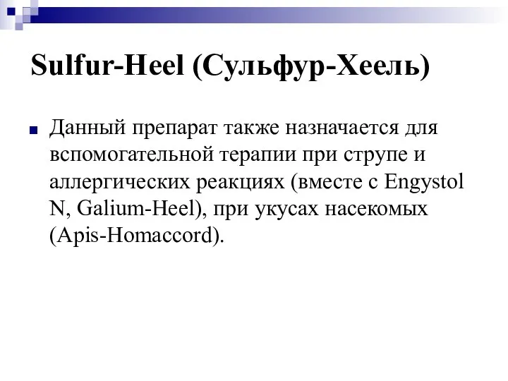 Sulfur-Heel (Сульфур-Хеель) Данный препарат также назначается для вспомогательной терапии при струпе