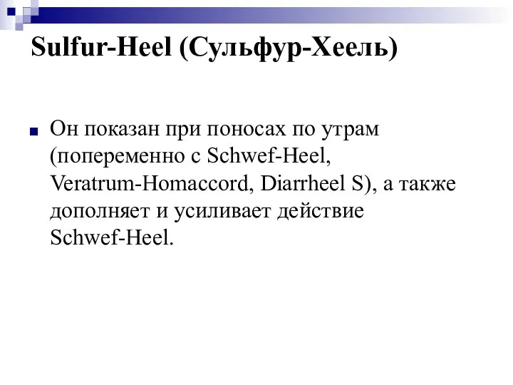 Sulfur-Heel (Сульфур-Хеель) Он показан при поносах по утрам (попеременно с Schwef-Heel,