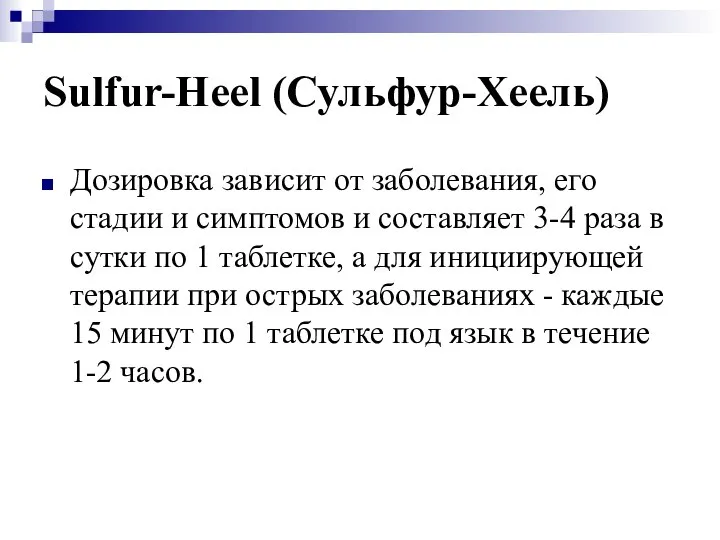 Sulfur-Heel (Сульфур-Хеель) Дозировка зависит от заболевания, его стадии и симптомов и