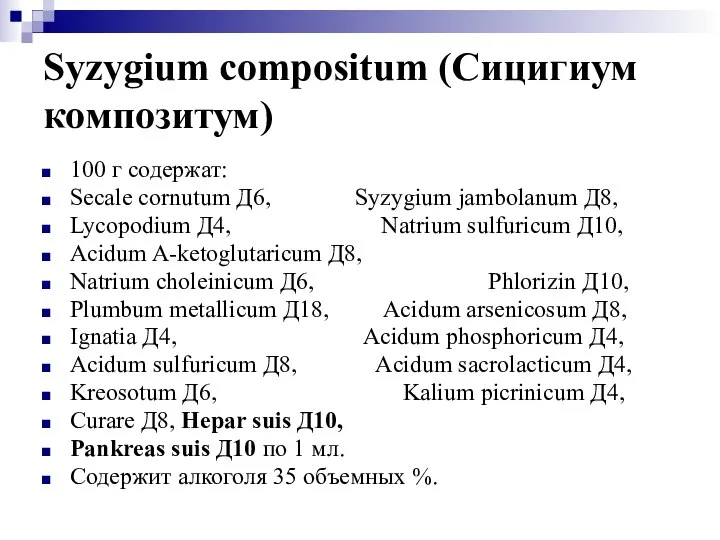 Syzygium compositum (Сицигиум композитум) 100 г содержат: Secale cornutum Д6, Syzygium