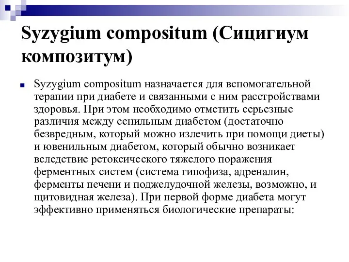 Syzygium compositum (Сицигиум композитум) Syzygium compositum назначается для вспомогательной терапии при