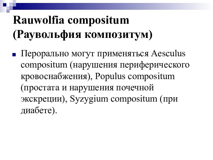 Rauwolfia compositum (Раувольфия композитум) Перорально могут применяться Aesculus compositum (нарушения периферического