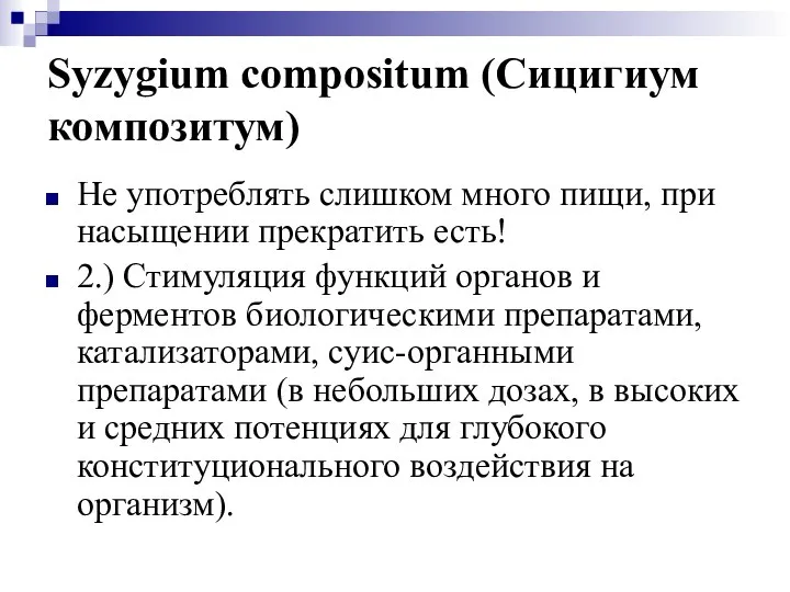Syzygium compositum (Сицигиум композитум) Не употреблять слишком много пищи, при насыщении