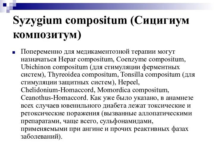 Syzygium compositum (Сицигиум композитум) Попеременно для медикаментозной терапии могут назначаться Hepar