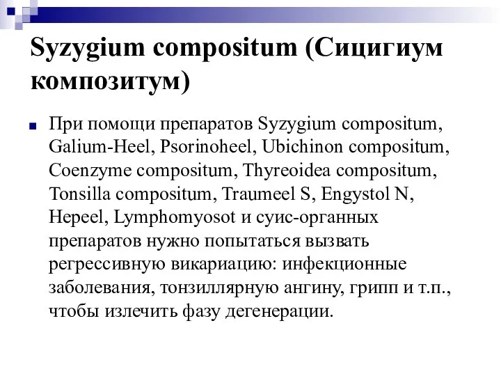 Syzygium compositum (Сицигиум композитум) При помощи препаратов Syzygium compositum, Galium-Heel, Psorinoheel,