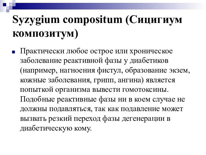 Syzygium compositum (Сицигиум композитум) Практически любое острое или хроническое заболевание реактивной