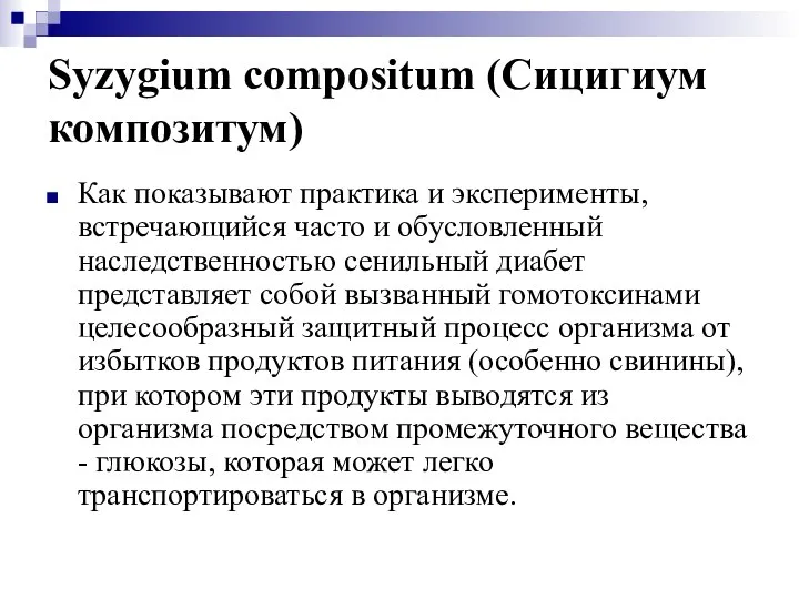 Syzygium compositum (Сицигиум композитум) Как показывают практика и эксперименты, встречающийся часто