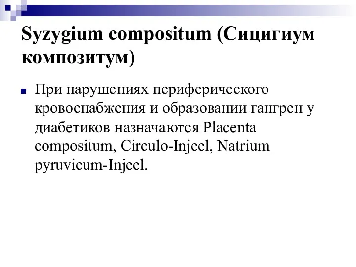Syzygium compositum (Сицигиум композитум) При нарушениях периферического кровоснабжения и образовании гангрен