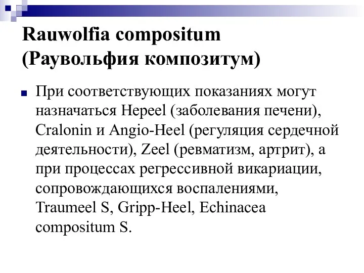 Rauwolfia compositum (Раувольфия композитум) При соответствующих показаниях могут назначаться Hepeel (заболевания