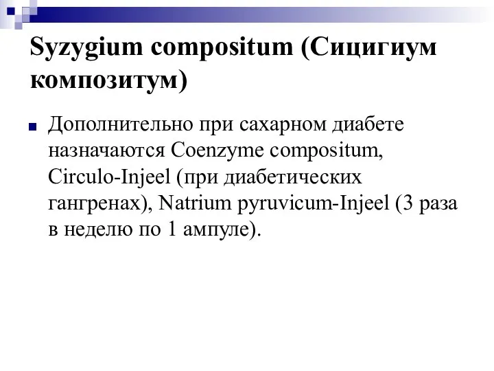 Syzygium compositum (Сицигиум композитум) Дополнительно при сахарном диабете назначаются Coenzyme compositum,