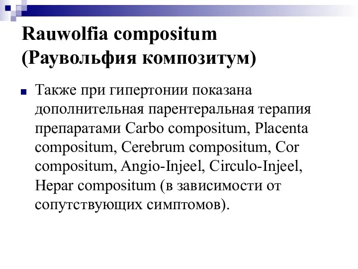 Rauwolfia compositum (Раувольфия композитум) Также при гипертонии показана дополнительная парентеральная терапия