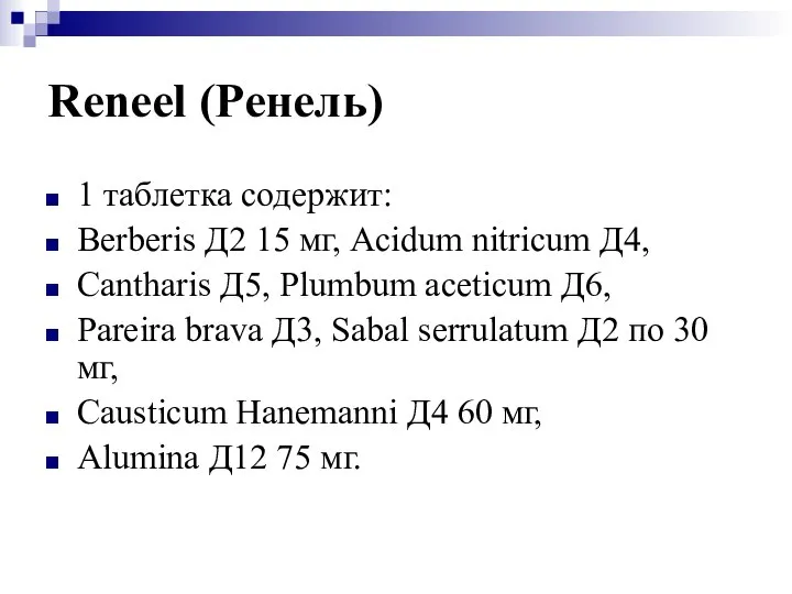 Reneel (Ренель) 1 таблетка содержит: Berberis Д2 15 мг, Acidum nitricum