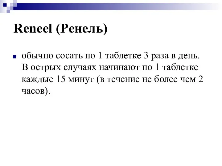 Reneel (Ренель) обычно сосать по 1 таблетке 3 раза в день.