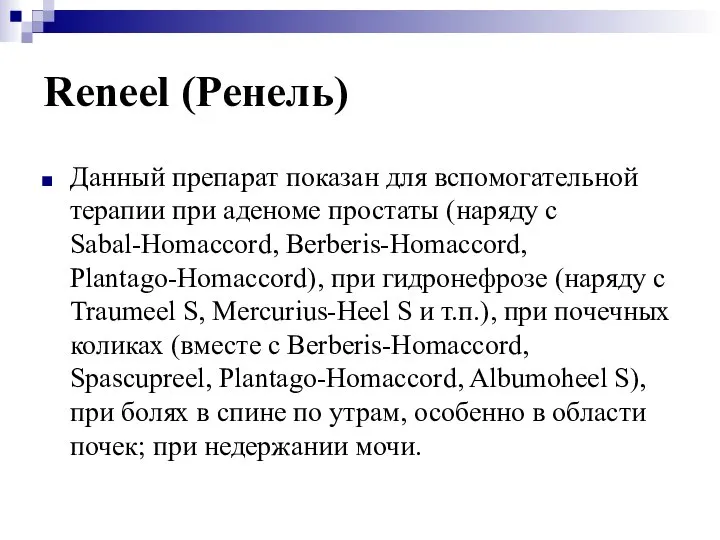 Reneel (Ренель) Данный препарат показан для вспомогательной терапии при аденоме простаты