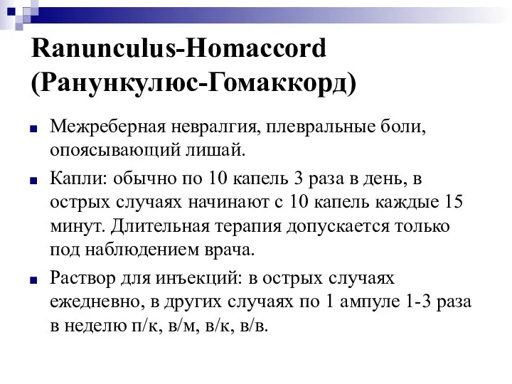 Ranunculus-Homaccord (Ранункулюс-Гомаккорд) Межреберная невралгия, плевральные боли, опоясывающий лишай. Капли: обычно по