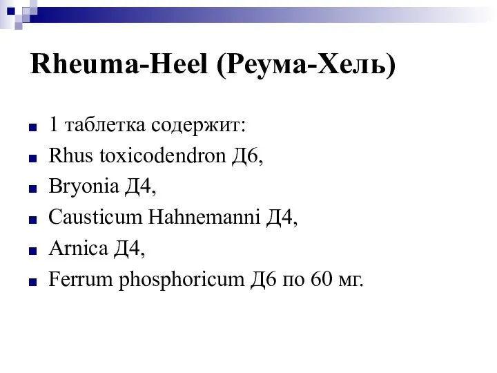 Rheuma-Heel (Реума-Хель) 1 таблетка содержит: Rhus toxicodendron Д6, Bryonia Д4, Causticum