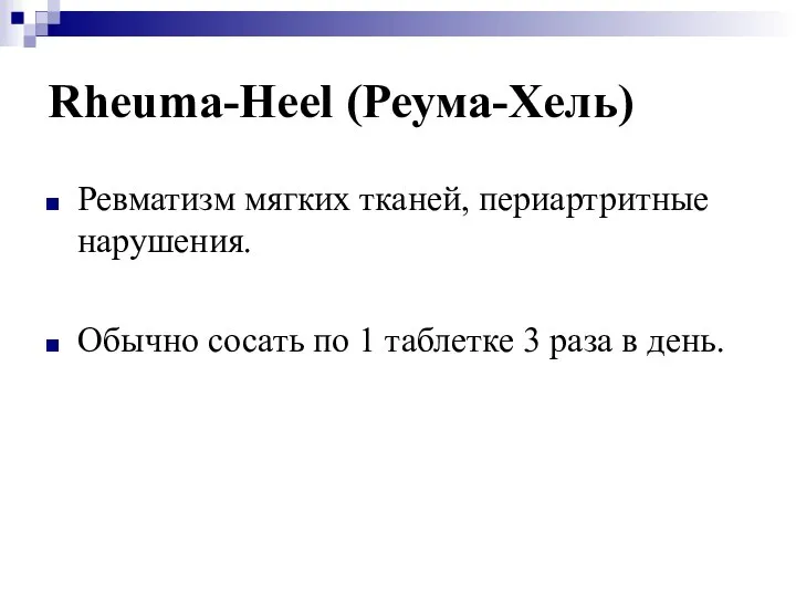 Rheuma-Heel (Реума-Хель) Ревматизм мягких тканей, периартритные нарушения. Обычно сосать по 1 таблетке 3 раза в день.