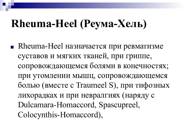 Rheuma-Heel (Реума-Хель) Rheuma-Heel назначается при ревматизме суставов и мягких тканей, при