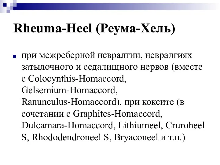 Rheuma-Heel (Реума-Хель) при межреберной невралгии, невралгиях затылочного и седалищного нервов (вместе