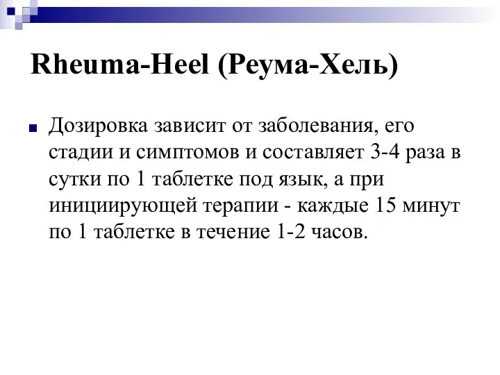 Rheuma-Heel (Реума-Хель) Дозировка зависит от заболевания, его стадии и симптомов и