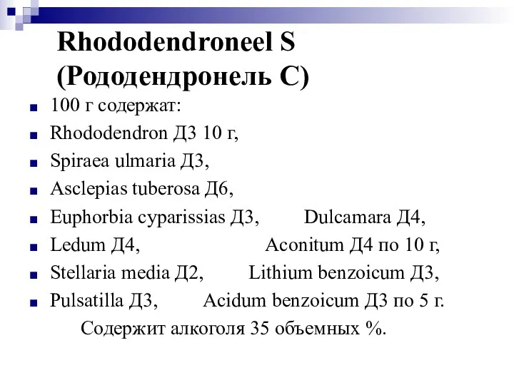 Rhododendroneel S (Рододендронель С) 100 г содержат: Rhododendron Д3 10 г,