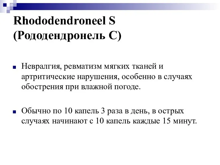 Rhododendroneel S (Рододендронель С) Невралгия, ревматизм мягких тканей и артритические нарушения,