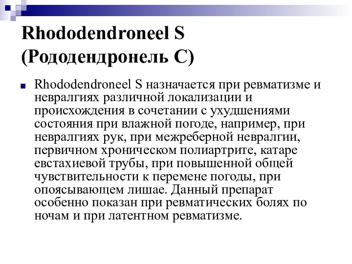 Rhododendroneel S (Рододендронель С) Rhododendroneel S назначается при ревматизме и невралгиях