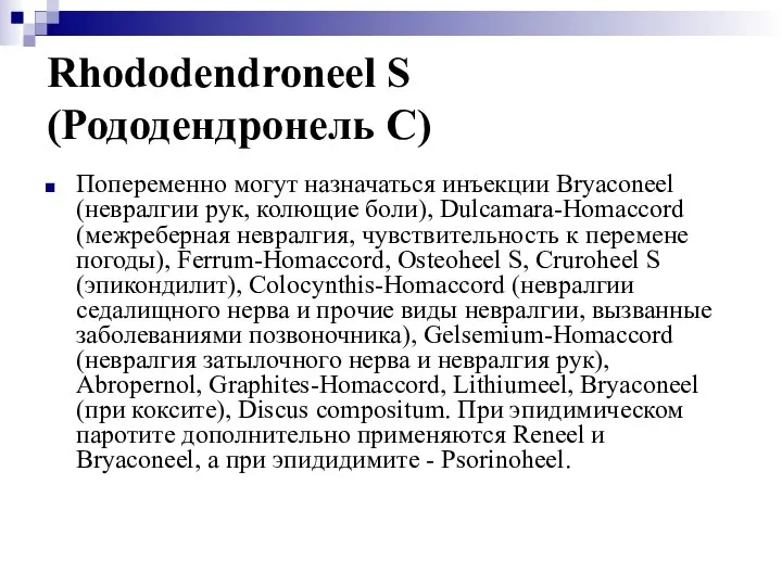 Rhododendroneel S (Рододендронель С) Попеременно могут назначаться инъекции Bryaconeel (невралгии рук,