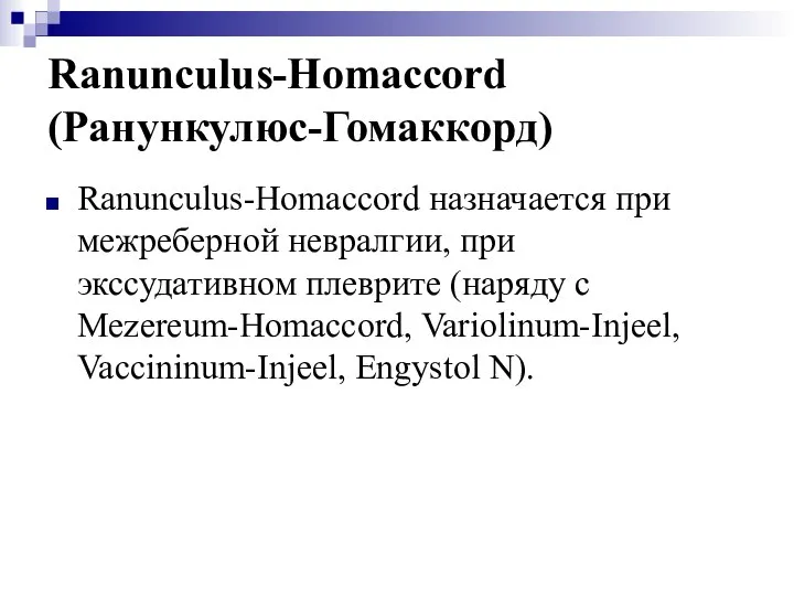 Ranunculus-Homaccord (Ранункулюс-Гомаккорд) Ranunculus-Homaccord назначается при межреберной невралгии, при экссудативном плеврите (наряду
