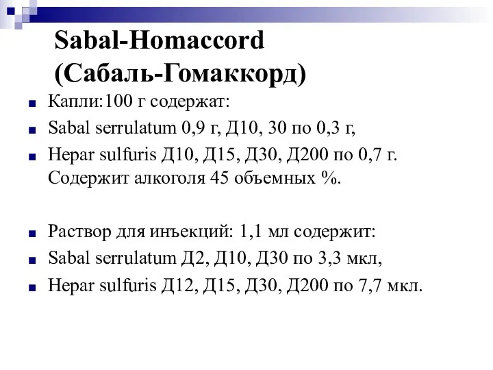 Sabal-Homaccord (Сабаль-Гомаккорд) Капли:100 г содержат: Sabal serrulatum 0,9 г, Д10, 30