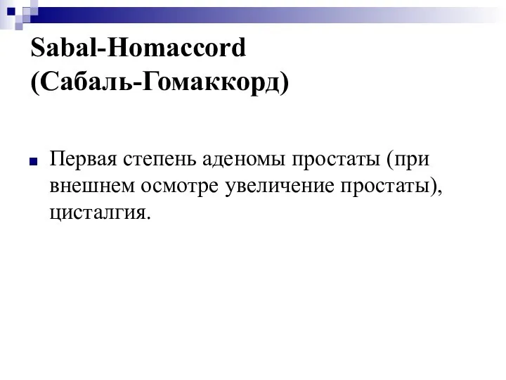 Sabal-Homaccord (Сабаль-Гомаккорд) Первая степень аденомы простаты (при внешнем осмотре увеличение простаты), цисталгия.