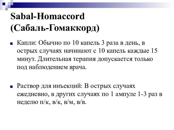 Sabal-Homaccord (Сабаль-Гомаккорд) Капли: Обычно по 10 капель 3 раза в день,