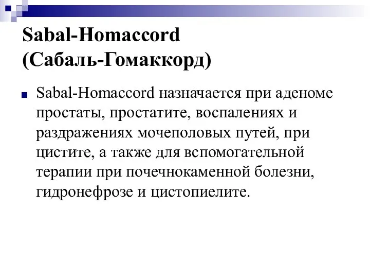 Sabal-Homaccord (Сабаль-Гомаккорд) Sabal-Homaccord назначается при аденоме простаты, простатите, воспалениях и раздражениях
