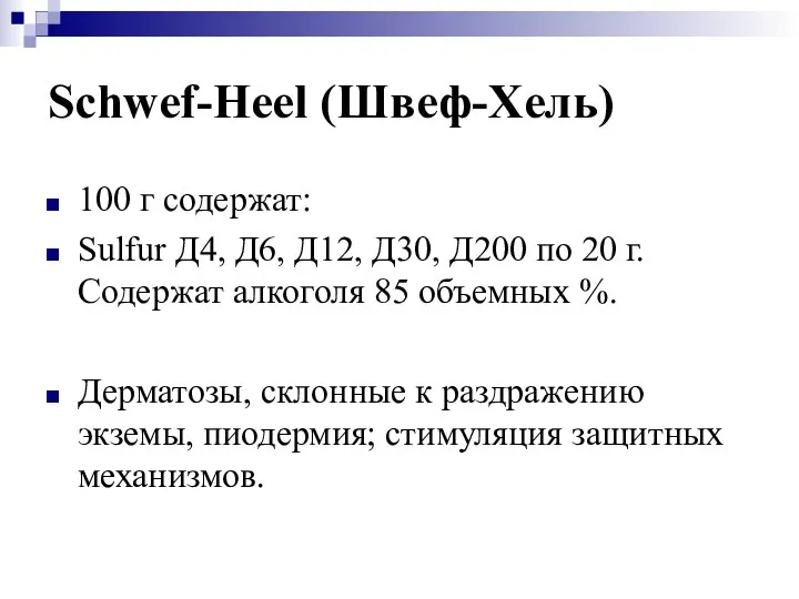Schwef-Heel (Швеф-Хель) 100 г содержат: Sulfur Д4, Д6, Д12, Д30, Д200