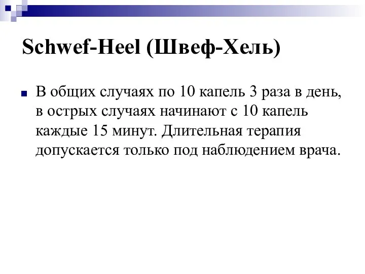 Schwef-Heel (Швеф-Хель) В общих случаях по 10 капель 3 раза в