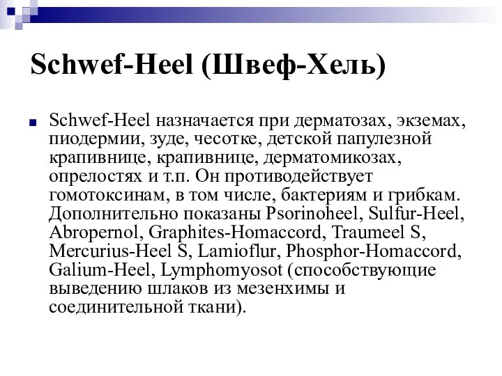 Schwef-Heel (Швеф-Хель) Schwef-Heel назначается при дерматозах, экземах, пиодермии, зуде, чесотке, детской
