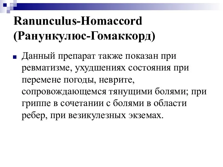 Ranunculus-Homaccord (Ранункулюс-Гомаккорд) Данный препарат также показан при ревматизме, ухудшениях состояния при