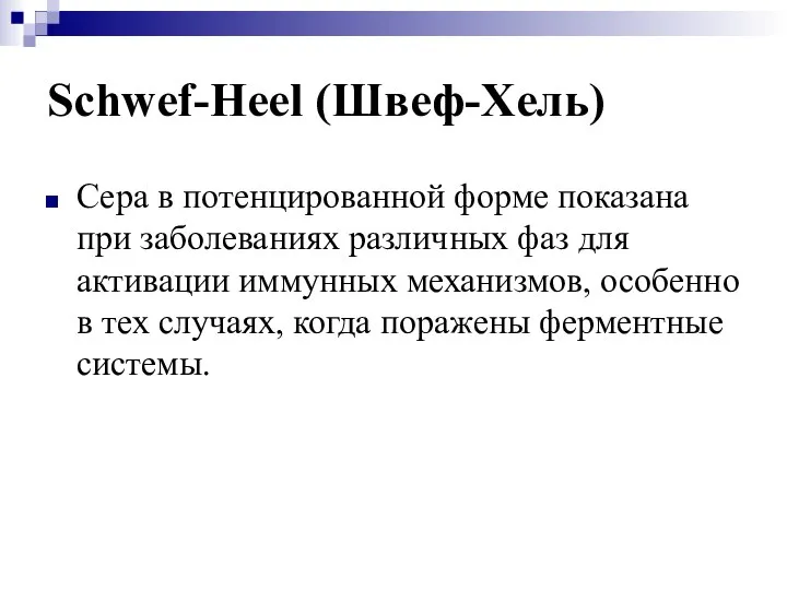 Schwef-Heel (Швеф-Хель) Сера в потенцированной форме показана при заболеваниях различных фаз