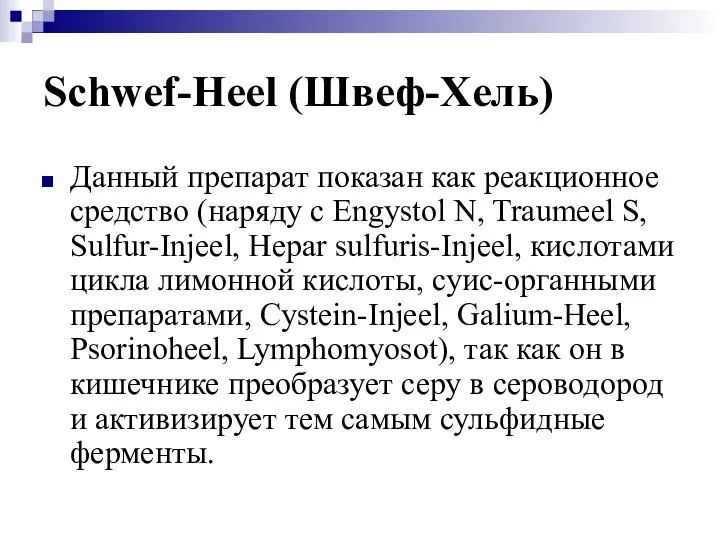 Schwef-Heel (Швеф-Хель) Данный препарат показан как реакционное средство (наряду с Engystol