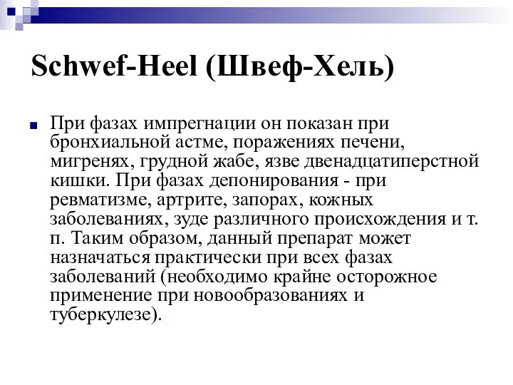 Schwef-Heel (Швеф-Хель) При фазах импрегнации он показан при бронхиальной астме, поражениях