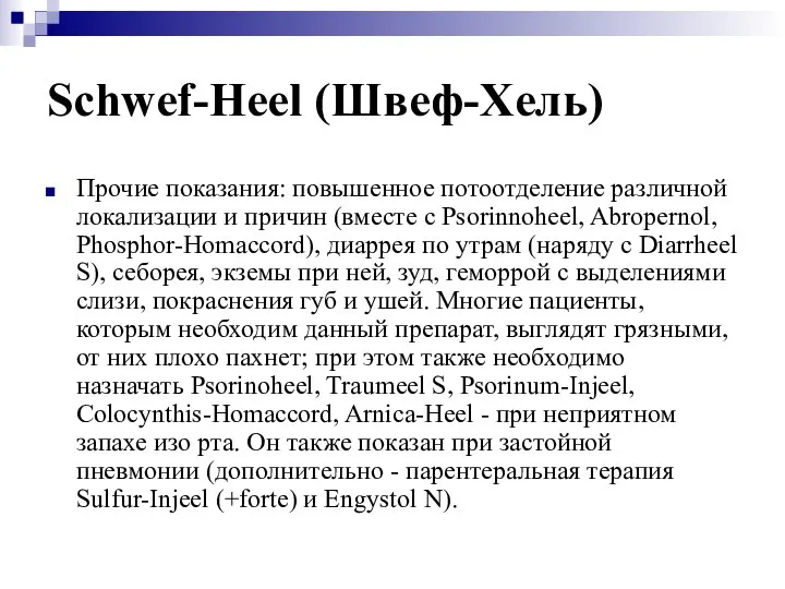 Schwef-Heel (Швеф-Хель) Прочие показания: повышенное потоотделение различной локализации и причин (вместе