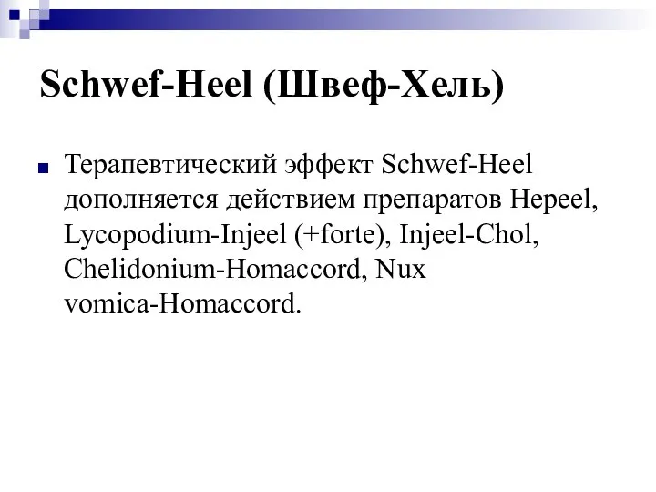 Schwef-Heel (Швеф-Хель) Терапевтический эффект Schwef-Heel дополняется действием препаратов Hepeel, Lycopodium-Injeel (+forte), Injeel-Chol, Chelidonium-Homaccord, Nux vomica-Homaccord.