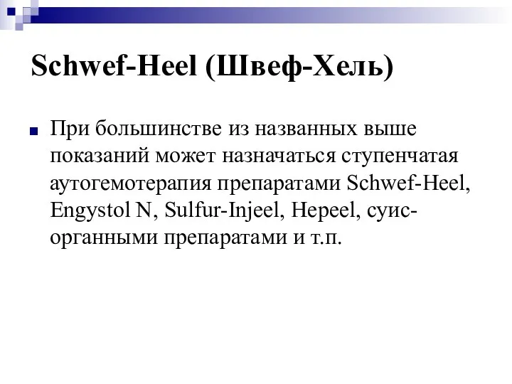Schwef-Heel (Швеф-Хель) При большинстве из названных выше показаний может назначаться ступенчатая