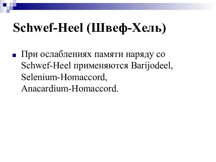 Schwef-Heel (Швеф-Хель) При ослаблениях памяти наряду со Schwef-Heel применяются Barijodeel, Selenium-Homaccord, Anacardium-Homaccord.