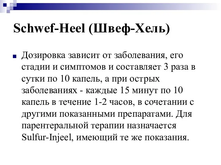 Schwef-Heel (Швеф-Хель) Дозировка зависит от заболевания, его стадии и симптомов и
