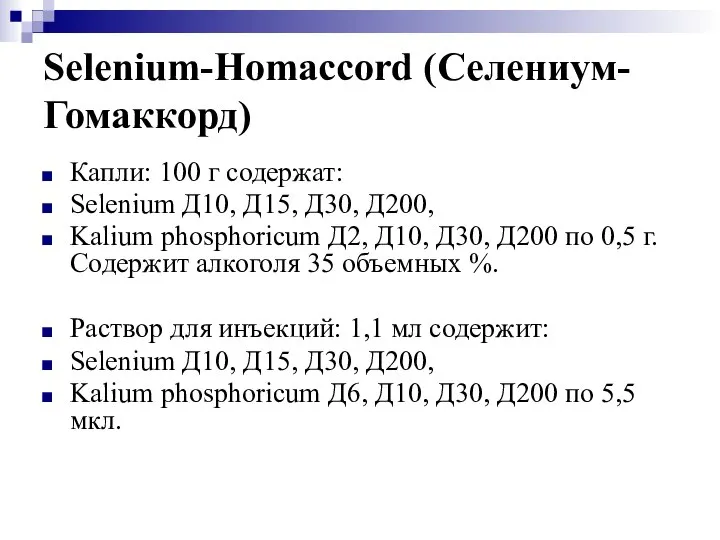 Selenium-Homaccord (Селениум-Гомаккорд) Капли: 100 г содержат: Selenium Д10, Д15, Д30, Д200,