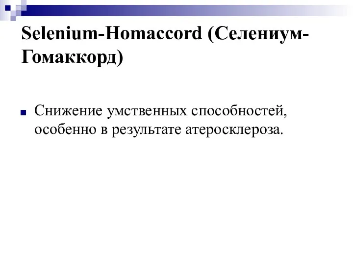 Selenium-Homaccord (Селениум-Гомаккорд) Снижение умственных способностей, особенно в результате атеросклероза.